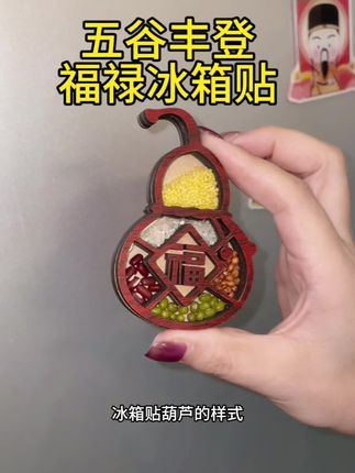 寓意超好的冰箱贴