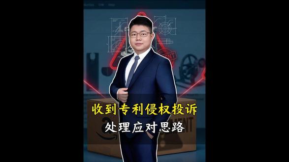 收到专利侵权投诉的处理应对思路 #跨境电商亚马逊 #专利侵权 #亚马逊投诉 #亚马逊申诉 #侵权和解