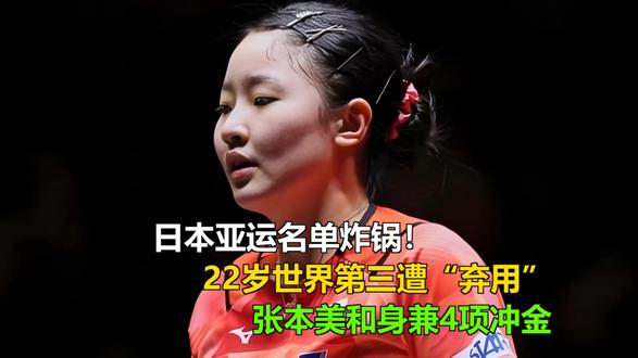 日本亚运名单炸锅!22岁世界第三遭“弃用”,张本美和身兼4项 日本亚运名单炸锅!22岁世界第三遭“弃用”,张本美和身兼4项冲金