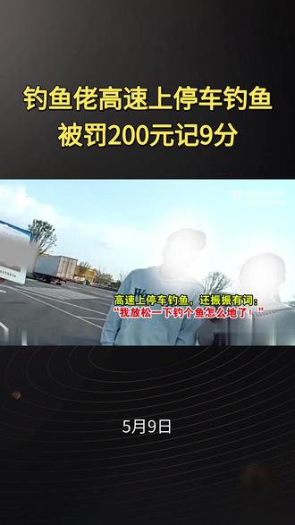 钓鱼佬高速上停车钓鱼,被罚200元记9分#小米