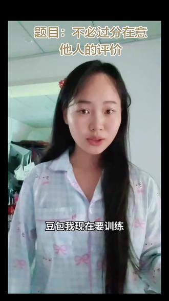 豆包绝对是自己提升能力的最佳拍档,今日题目,不必在意他人的评价。#上热门 #真实生活计划分享 #口才 #抖音学习充能企划 #青年创作者成长计划 @抖音小助手 @DOU+小助手