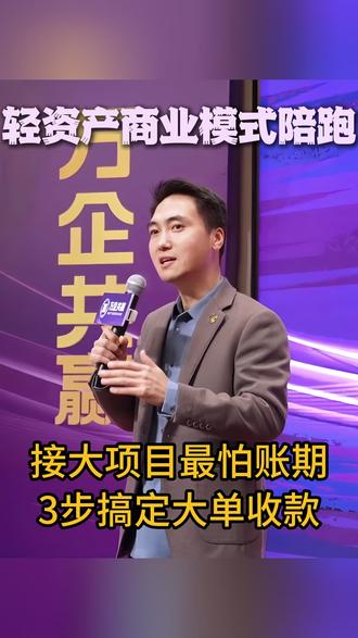接大项目最怕账期,3步搞定大单收款 接大项目最怕账期,3步搞定大单收款#富豪圈层 #顶级思维 #有钱人的世界 #豪门商业 #大佬格局