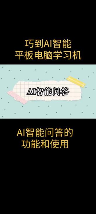 平板学习机AI智能问答的功能和使用#干货分享 #学习机 #学习用品 #好物推荐🔥 #每天跟我涨知识