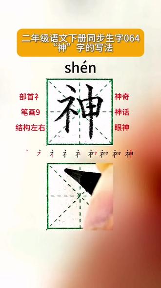 小学二年级语文下册同步生字“神”字规范字正确书写技巧#正楷硬笔书法 #写字是一种乐趣也是一种享受 #硬笔书写 #天天坚持练字 #练字技巧