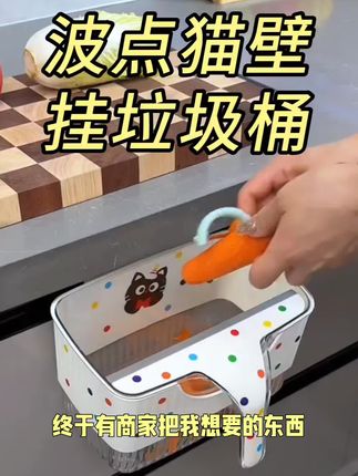 它是可以挂在柜门上的 以后削皮扔垃圾就不用弯腰了 自带刮板台面有污水一刮就干净 分身体的设计可以拆开单独接台面和桌面的垃圾 #波点猫壁挂垃圾桶 #壁挂垃圾桶#分体式垃圾桶#无限回购的宝藏单品 #好物推荐