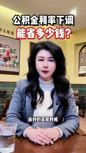 💸 2026年起 公积金贷款月供自动下调! 老客户坐等省钱,不用跑腿
🤑 120万贷款省下近6万利息!2026年公积金降息红利即将到账,快算算你的!
🚀 现在买房,直接享受近年最低利率!
📌 公积金降息,谁受益?怎么省?商贷呢?答案都在这!
#购房时机 #低利率 #新政利好 #政策解读 #公积金新政