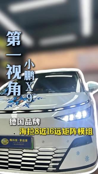 晚上看不清路,怪车还是怪你? 再问我小鹏X9gai什么灯
直接上海拉8近16远,
亮到没对手,夜晚开车才叫稳!
#小鹏x9 #车灯不亮 #车灯升级 #汽车灯光升级