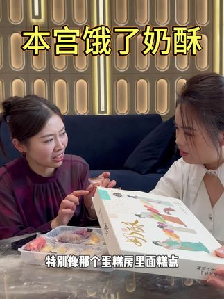 吃来吃去还是本宫饿了的奶酥更好吃!外面是一层奶皮搭配上酥到掉渣的蛋卷,奶香酥脆不甜腻!口感超丰富,真的太爱了!#奶酥 #零食推荐 #妈呀太香了 #口感特别好 #好吃到停不下来