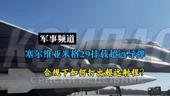 塞尔维亚米格29挂中国导弹,地面画面近距离实拍,合规下的超远射程