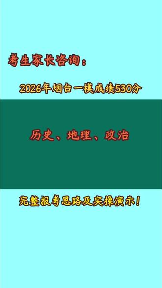 2026年烟台一模530分,历史、地理、政治,报考思路实操! #2026年山东高考