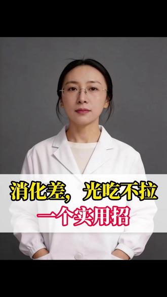 消化差,光吃不拉,一个实用招 #伊托必利颗粒 #医疗科普#抖出健康知识宝藏#第五人格#洛克王国