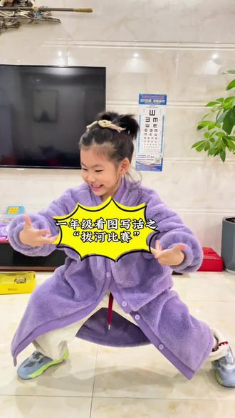 看图写话之“拔河比赛”无实物表演#内容太过真实 #记录真实生活#搞笑日常 #vlog日常 #一年级看图写话