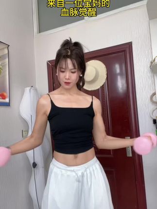 来自一个中年宝妈的觉醒,以前从不运动的我,现在每天享受暴汗的感觉,自律的尽头是享受孤独,手握一对哑铃开启我的健身之路#居家锻炼#哑铃训练#燃脂暴汗瘦全身#力量塑型#自律