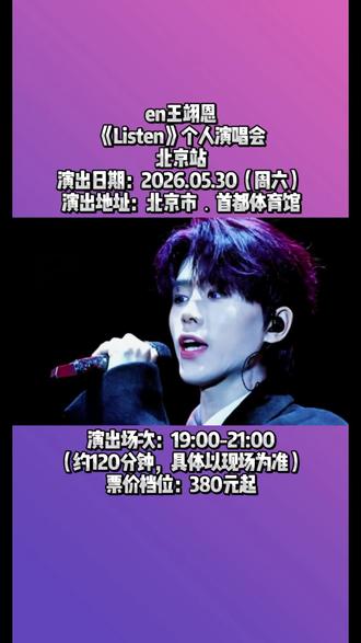 【北京演唱会】en王翊恩《LISTEN》个人演唱会﹣北京站 📢这次走出“耳机”,到你身边!北京站今日开票!
-----
🎫开票时间:5月8日(今天)18:18准时开票!
⌚演出时间:2026.05.30(周六)19:00-21:00
🏟演出地址:北京市.首都体育馆
💰票价档位:380元起
-----
🔥漫漫音乐征途,始于边陲小镇的热忱向往,绿皮火车驶过山海,载着少年对音乐的执念一路向前。六年时光蛰伏沉淀,打磨唱功、积蓄力量,完成从屏幕到舞台的华丽转身。
💥这一次,暂别喧嚣,让我们闭上双眼,打开耳朵,在《嚣张》《云水谣》的旋律里,听见心跳、听见自己,听见那些被时光珍藏的声音。
🌈go🎫🔗已放在视频左下角,感兴趣的朋友赶紧定好闹钟准时冲冲冲!去奔赴那场,你期待了六年的音乐现场吧!#en王翊恩 #en #北京 #北京演唱会 #神级现场