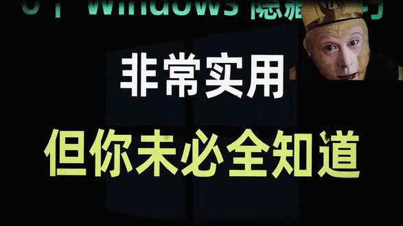 6个Windows非常实用的隐藏技巧,看看你知道几个?#隐藏技巧#电脑#电脑知识#电脑小技巧#网络安全