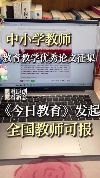 《今日教育》发起中小学教师教育教学优秀论文征集,全国老师都可以参加#教师#教师比赛#课题#微课#优质课