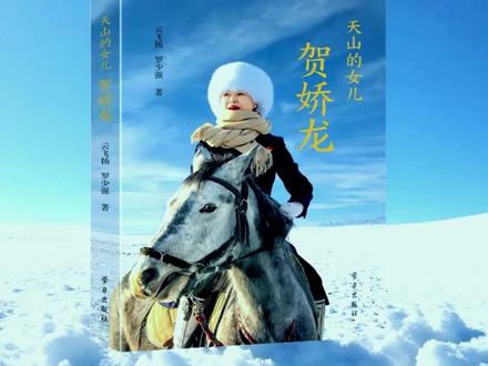 纪实文学作品《天山的女儿贺娇龙》出版发行 由新疆新华书店联合学习出版社精心创作的纪实作品《天山的女儿 贺娇龙》即日起正式发售#忆娇龙#贺娇龙#天山的女儿#天山的女儿贺娇龙