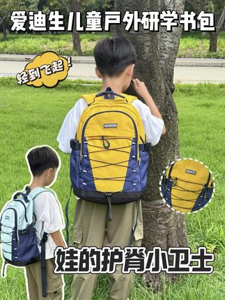 爱迪生儿童研学书包,不仅容量大还很轻便,关键颜值高还实用,孩子上学户外研学出游都可以背哦!#小学生书包 #儿童书包 #爱迪生书包#研学书包 #轻便书包