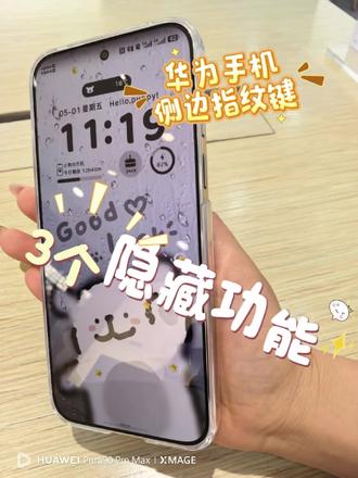 你可以喷侧边指纹,但你不能喷华为的侧边指纹,解锁快人一步,就是这么高效 #华为Pura90 #一般人不告诉他 #手机使用技巧 #数码科技