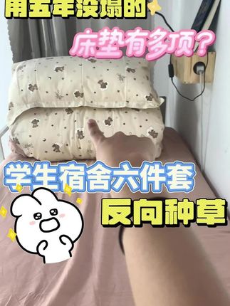 新生冲鸭!波吉宿舍六件套含宿舍床垫+新疆棉三件套,顺丰包邮到校门,10元券限时领!#大一新生开学必备清单  #学生床上用品  #宿舍六件套  #学生宿舍六件套 #波吉宿舍六件套