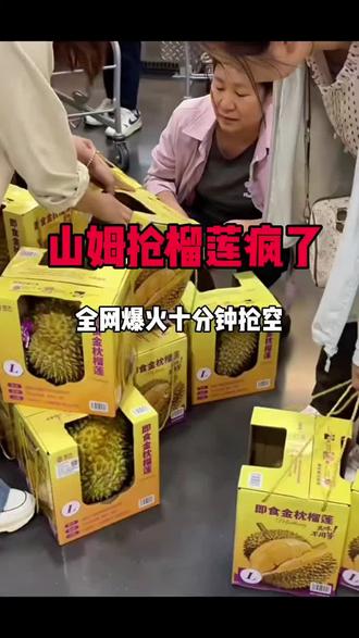 为什么最近山姆榴莲抢疯了? #真实生活分享计划 #山姆代购#山姆榴莲 #山姆好物分享#沈阳山姆#山姆必买清单