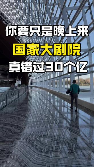来国家大剧院:一场不赶时间的空间漫步 #国家大剧院 #空间美学 #看展 #北京 #北京周末去哪儿
