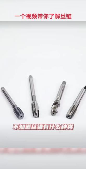 #五金工具 #丝锥 #干货分享 #高效率五金工具 #钻头 一个视频带你了解丝锥