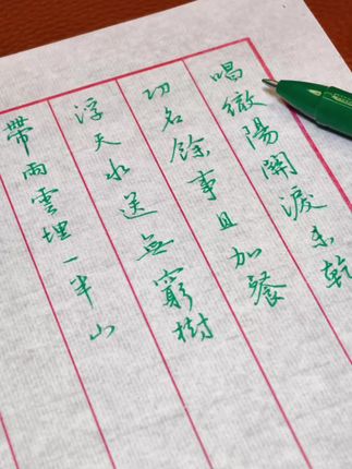要想写字过得去 墨水总得带点儿绿 #每日一练“书法练习” #创作者中心 #创作灵感 #硬笔书法 #写字是一种生活