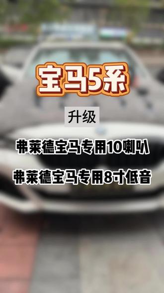 宝马5系原车6喇叭太单薄?🎵
直接无损升级弗莱德12喇叭
不破线不拆狠,音质翻倍👊
#宝马5系 #汽车音响 #无损安装#广声汽车音响 #汽车音响