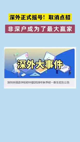 今年深外取消点招,正式摇号! #深圳教育 #深外 #深圳小升初 #摇号 #积分入学