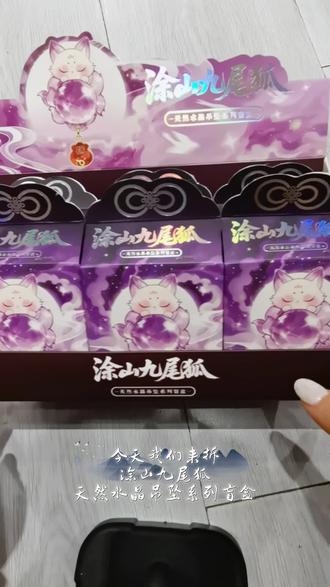 小莫的涂山九尾狐主题盲盒又双叒叕更新系列啦!
是水晶吊坠款,挂在包包或者书包上都很好看捏!
喜欢这款主题的宝子们快来冲!#拆盲盒 #涂山九尾狐