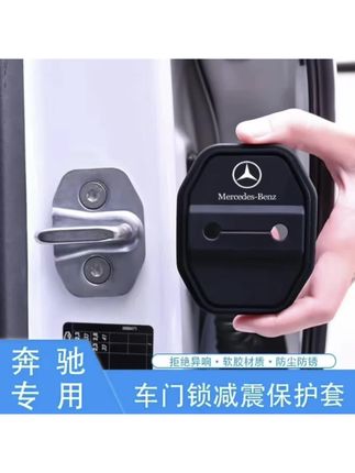 适用奔驰门锁扣盖E级C级A级,汽车门锁减震保护套#门锁扣盖 #保护套 #车门锁保护套 #减震保护套 #门锁盖