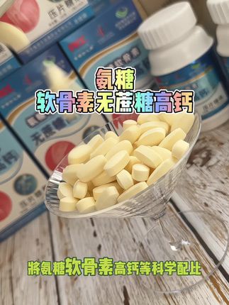 国药天目湖氨糖软骨素无蔗糖高钙 每天两粒,中老年人补钙补营养的优选#国药天目湖氨糖软骨素高钙#无蔗糖#氨糖高钙压片糖果#拍一发三#强烈推荐
