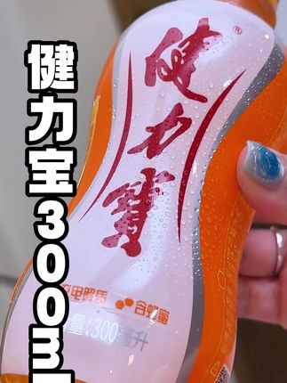 #健力宝 居然卷到一块来钱一瓶了,还是经典蜜橙味的,开始小时候的味道#能量饮料 #电解质饮料 #运动 #夏日饮品