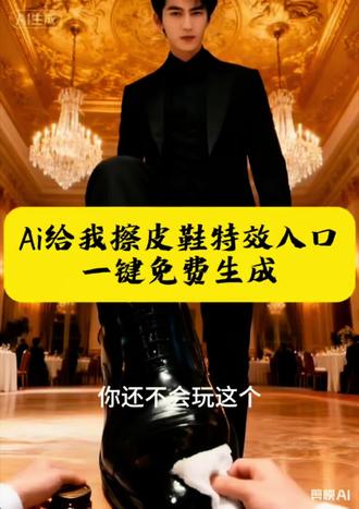 Ai给我擦皮鞋特效玩法及教程 一键免费生成入口 ai擦皮鞋使用教程 ai擦皮鞋怎么用 ai插皮鞋适合 ai视频制作 ai擦皮鞋场景 ai擦皮鞋效果展示 给我擦皮鞋 擦皮鞋神器 擦皮鞋表情包 #剪映#ai给我擦皮鞋#ai#一键拍同款 #擦皮鞋