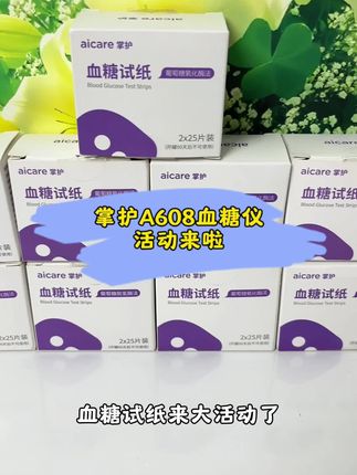 血糖天天测,试纸消耗快,掌护A608血糖试纸来大活动了 #测血糖#血糖试纸#掌护A608血糖仪#控糖