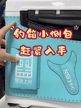 #钓箱侧包 #剪刀包 #钓箱
