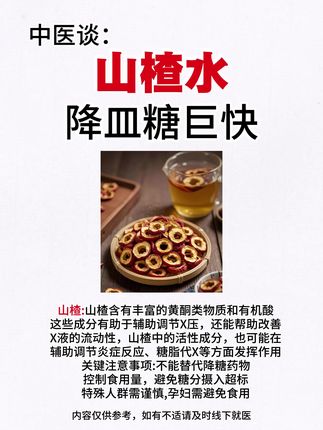 山楂水降皿糖巨快 山楂可作为糖尿病患者或血糖偏高人群的 “辅助食疗食材”,通过其活性成分辅助调节代谢、延缓餐后血糖上升,但核心仍需依赖科学的饮食控制、规律运动及规范的药物治疗。食用时需选择新鲜山楂、控制分量,并结合自身健康状况咨询医生或营养师建议,避免盲目依赖。 #山楂 #养生茶#养生知识#降血糖 #养生知识