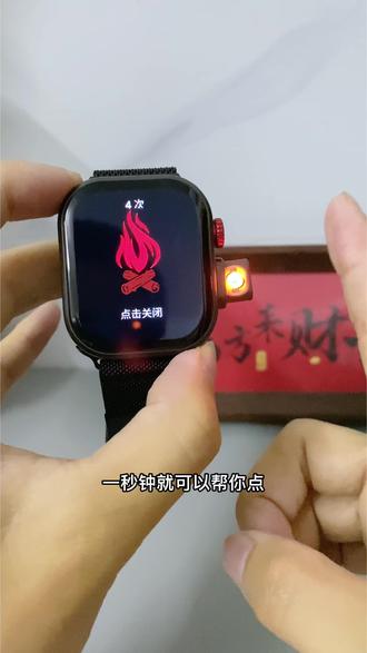 我敢说有了它,再也不用怕被兄弟顺打火机了,让你兄弟们眼前一亮那种!那年我双手插兜,手表一亮出来就是全场最靓的仔!!!#男人玩具 #运动手表 #点火智能手表#智能点火手表
