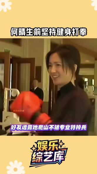 何晴生前坚持健身打拳! 何晴生前坚持健身打拳!在特种部队训练两个月,爬山不输特种兵!#2025影娱年终大赏#2025年度影娱热点