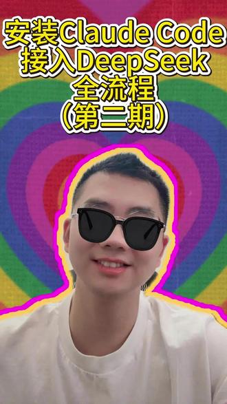 安装ClaudeCode二期 ClaudeCode二期,可以接入DeepSeek#ai新星计划 #claudecode #Claude #新手教程 #人工智能