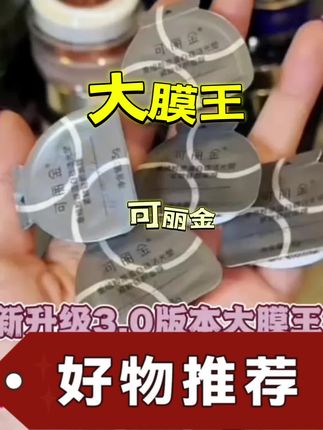 可丽金大膜王面膜睡眠面膜#睡眠面膜#可丽金面膜 #面膜 #面膜推荐 #可丽金 #面膜推荐