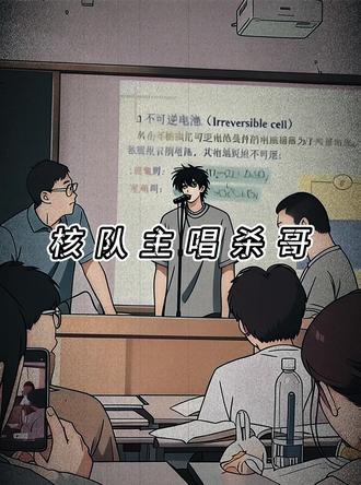 我最讨厌的就是事后道歉!!!核队主唱杀哥《杀!杀!杀!》 站在杀哥角度出一首歌#杀哥 #三国杀 #抽象 #神人 #校园