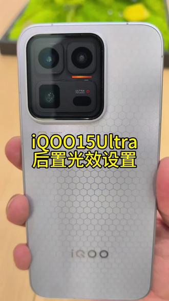 #iQOO15Ultra #vivo手机技巧 #手机技巧分享 #vivo昆明恒隆广场体验店 #数码科技
iQOO15Ultra的后置灯光效果你不会还不知道怎么设置吧?