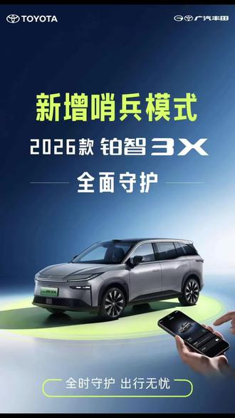 2026款铂智3X上市,新增哨兵模式等!#广汽丰田 #新款铂智3X增配不增价 #丰田铂智3X销量突破10万台 #铂智3X厂家三担责