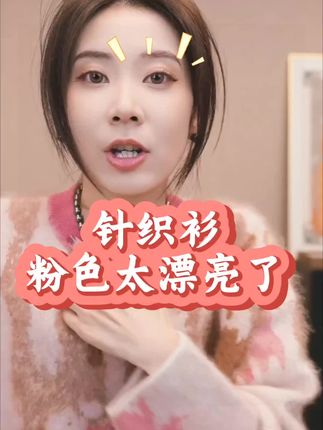 #时尚单品 #穿搭技巧 #时尚穿搭#针织衫#陈什么陈