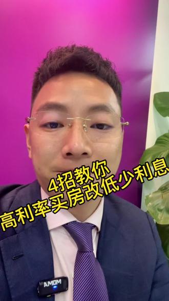4个从高利率房贷改为低利率和省息方法#一个敢说真话的房产人 #抖音房产 #房贷利率