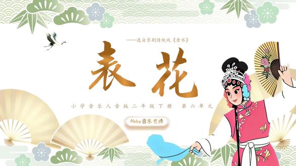 《表花》小学音乐新人音版二年级下册音乐课课件ppt
课件21页+word教学设计
#小学音乐课 #公开课 #音乐课件 #优质课 #京剧
