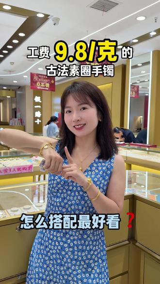 工费9.8/g的古法素圈手镯搭配公式 #黄金首饰 #黄金首饰按克卖 #水贝 #黄金手镯 #足金999