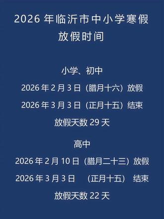 2026临沂市中小学寒假时间安排